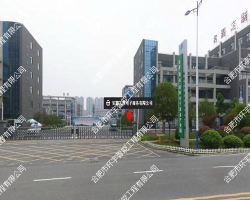 安徽三酉電子商務有限公司智能化弱電系統(tǒng)工程