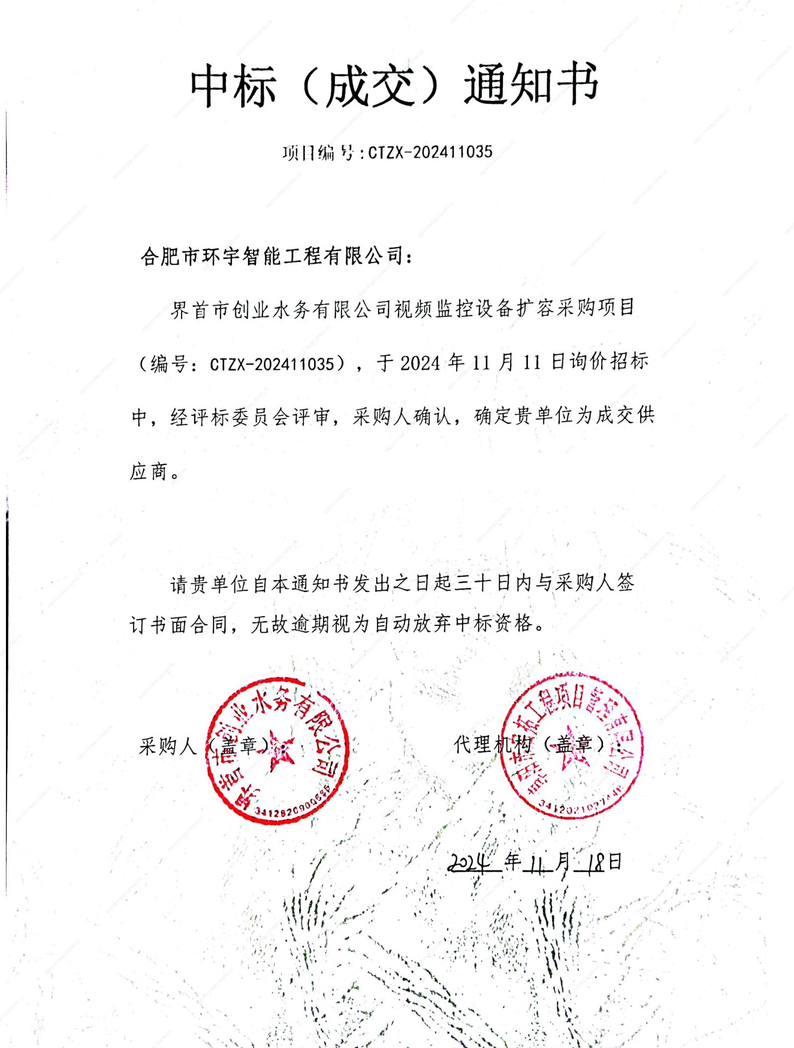 1731987235808997.jpg 中標(biāo)通知書-視頻監(jiān)控_00.jpg